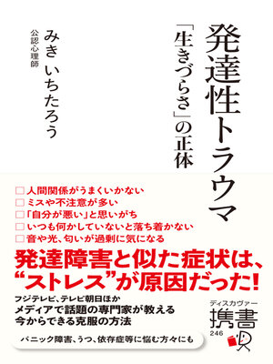 cover image of 発達性トラウマ 「生きづらさ」の正体